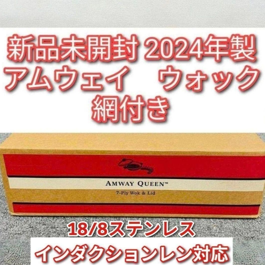 Amway 2024年製 未開封新品現行最新型 アムウェイ ウォック 網付き@ Amway 2024年製 未開封新品現行最新型 アムウェイ ウォック 網付き