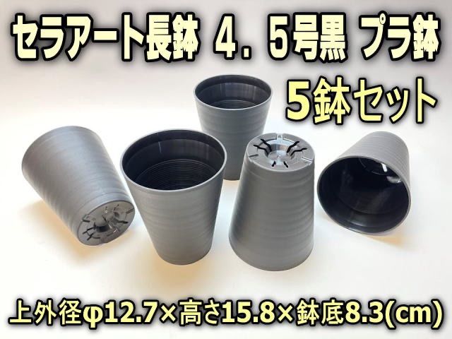 セラアート 2.5号 長鉢 400個入り 黒 新品未使用 植木鉢 プラ鉢 セラアート