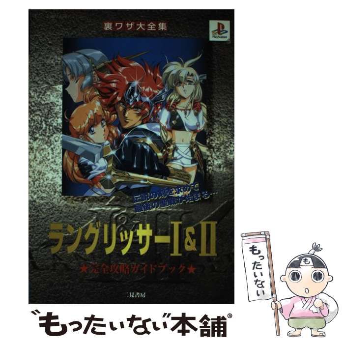 ラングリッサー1&2完全攻略本 PS ラングリッサーⅠ&Ⅱ完全攻略本 トクマインターメディア