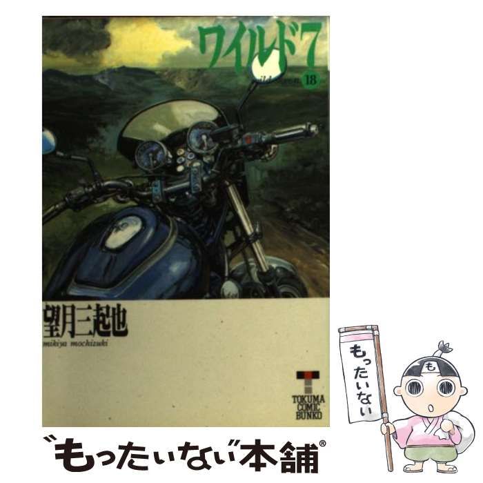 【中古】 ワイルド７ １８/徳間書店/望月三起也 中古】 ワイルド7 18 / 望月 三起也 / 徳間書店 - メルカリ