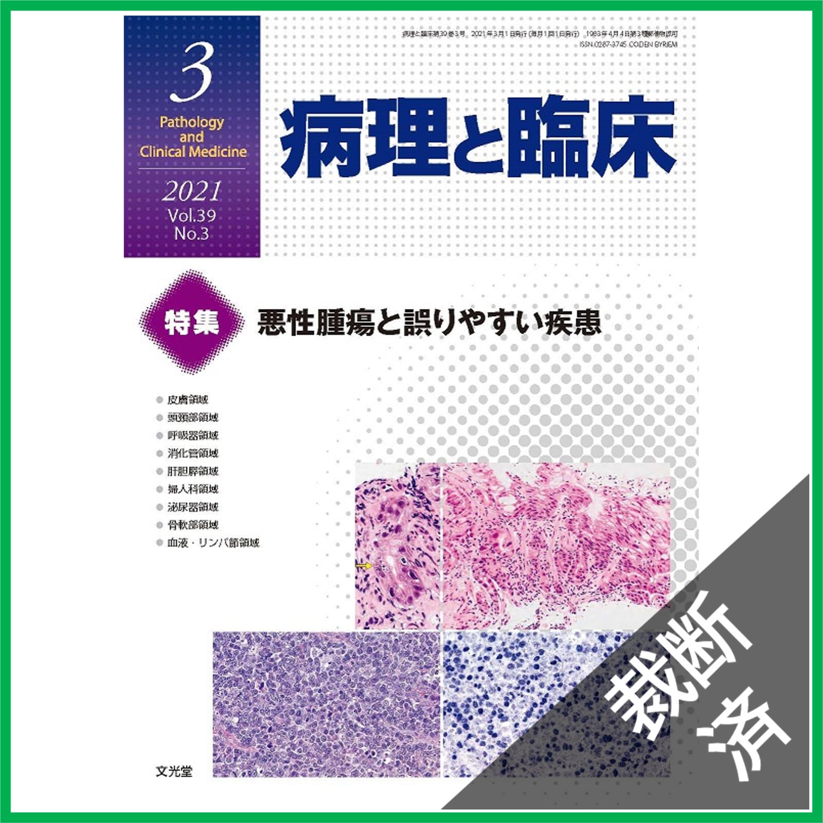 裁断済】病理と臨床 2021年 03 月号 [雑誌] - メルカリ