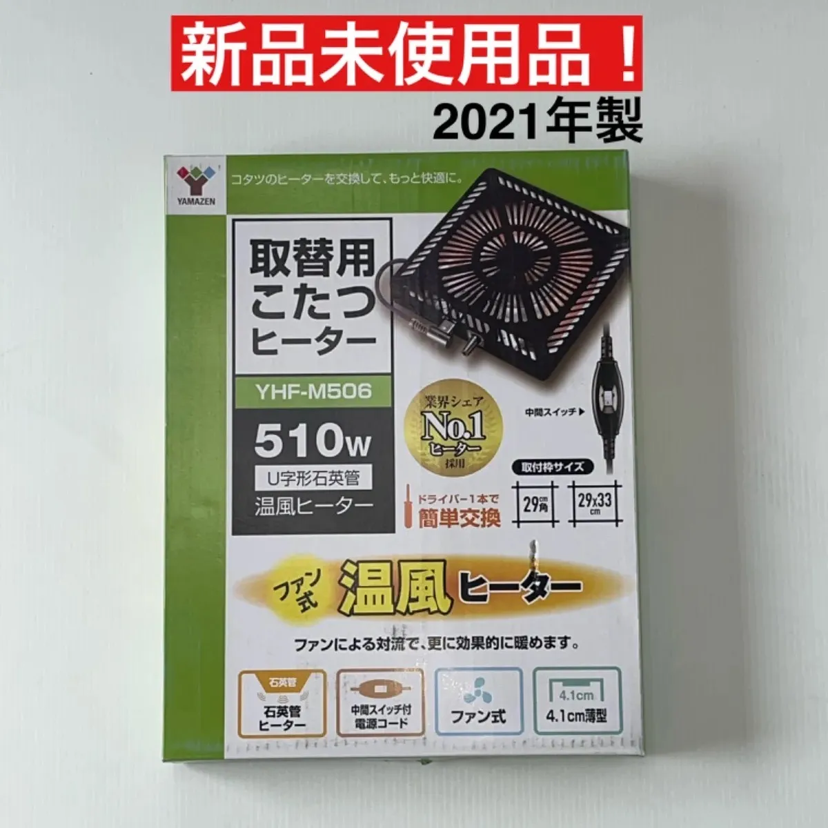 山善] こたつ用 ヒーターユニット YHF-M506 新品未使用品！|mercari