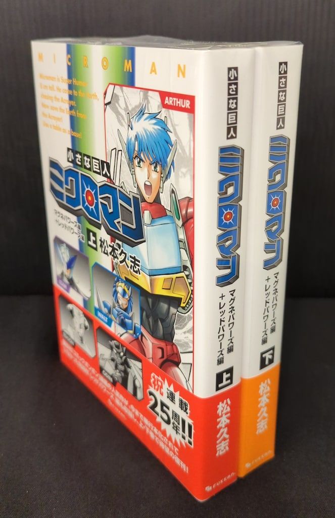 復刊ドットコム 松本久志 小さな巨人 ミクロマン マグネパワーズ編+  