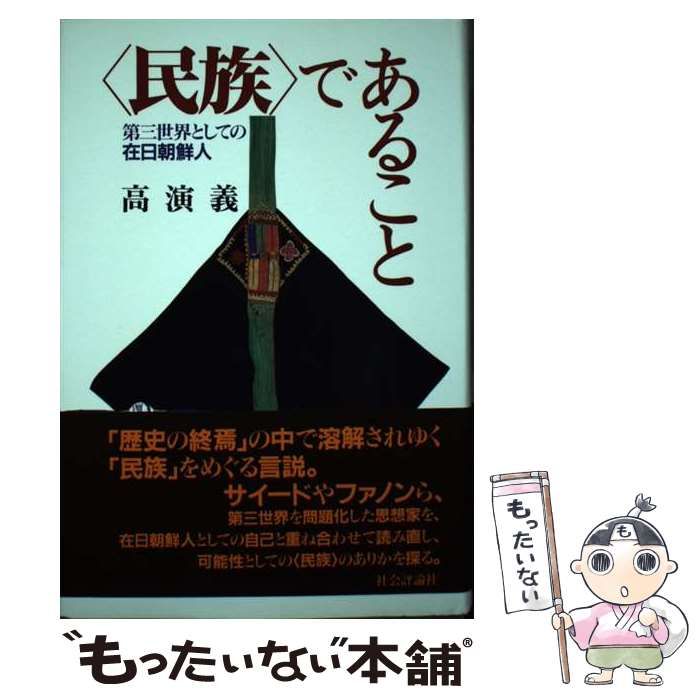 【中古】 「民族」であること 第三世界としての在日朝鮮人 / 高 演義 / 社会評論社