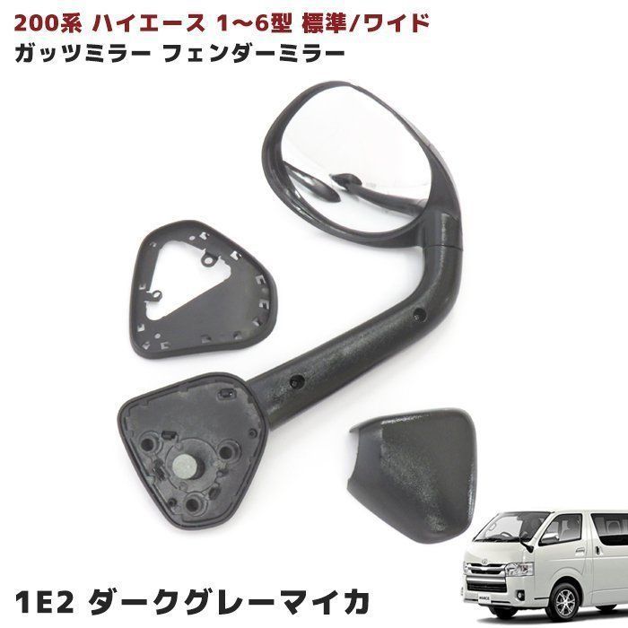 国内塗装 200系 ハイエース ガッツミラー フェンダー ミラー