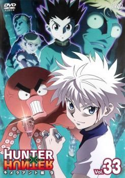 HUNTER×HUNTER ハンター ハンター 33 キメラアント編 9【アニメ