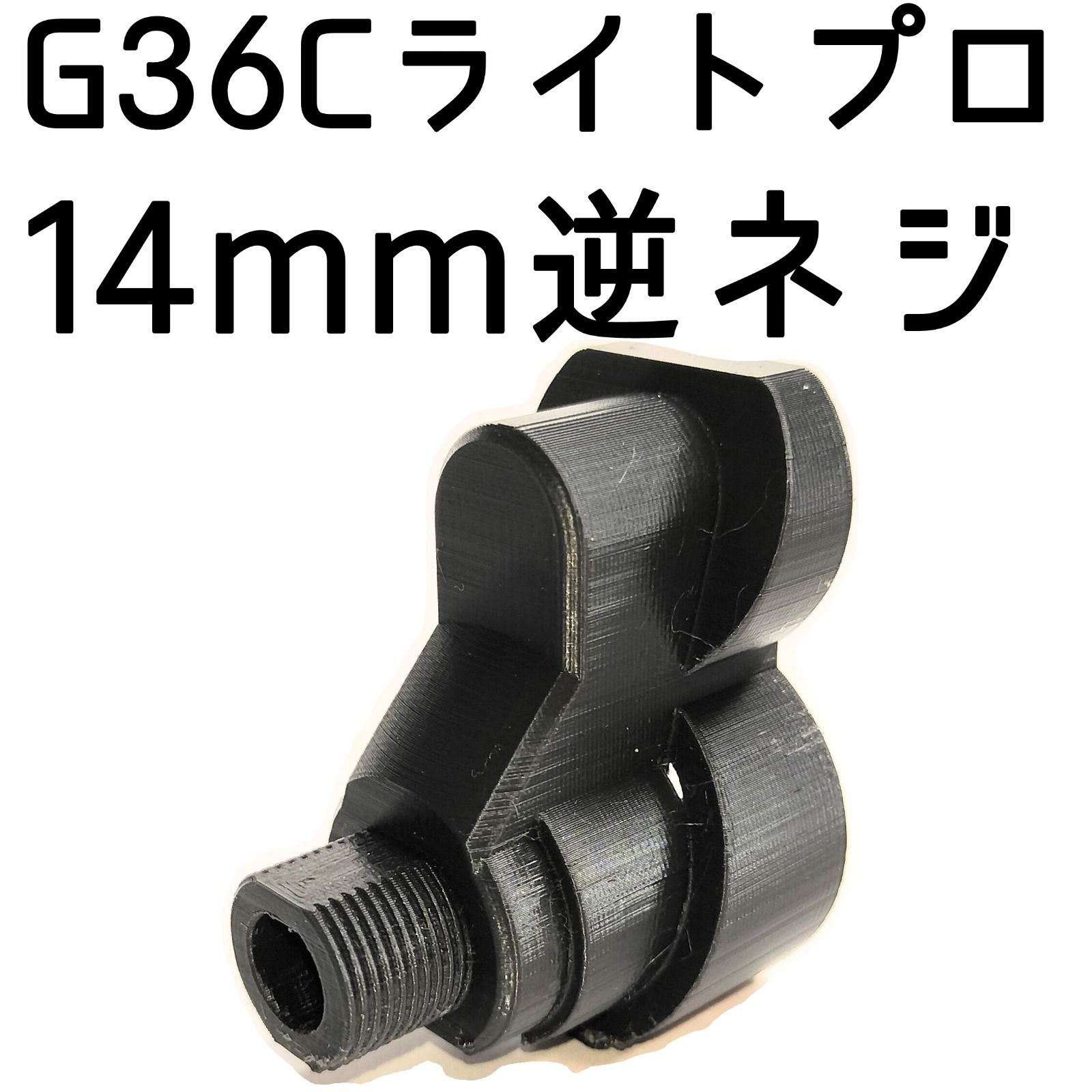 3Dプリント ライトプロG36C用 14mm逆ネジアダプター - メルカリ