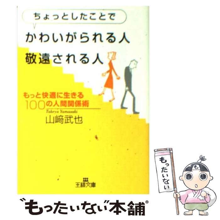 【中古】 ちょっとしたことでかわいがられる人、敬遠される人/三笠書房/山崎武也 71qrzgiGS7L.jpg