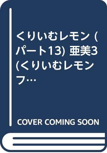 激レア くりいむレモン マニアックス DVD付き 激レア くりいむレモン マニアックス DVD付き 激レア くりいむレモン
