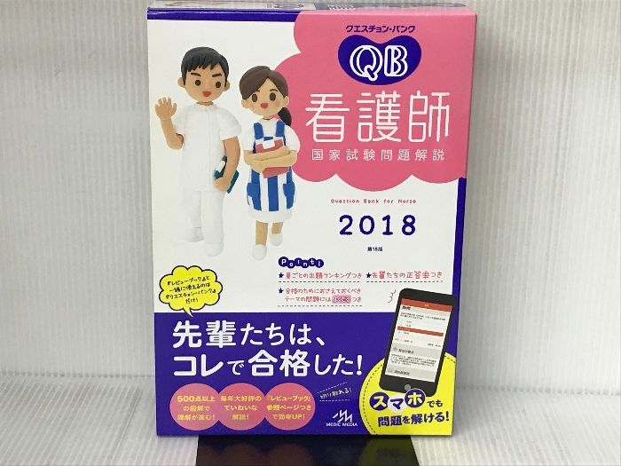 クエスチョン・バンク 看護師国家試験問題解説 2018 メディック