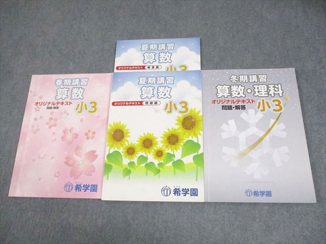 希学園 小3 春期/夏期/冬期講習 国語/算数/理科 オリジナルテキスト 問題・解答 通年セット 2020 計3冊 023S2D 希学園 小3 春期/夏期/冬期講習 国語/算数/理科 オリジナルテキスト