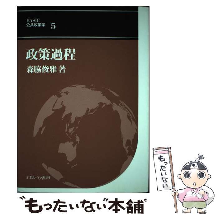 【中古】 公共政策規範/ミネルヴァ書房/佐野亘 政策と規範 (これからの公共政策学 1) | 佐野 亘, 松元雅和