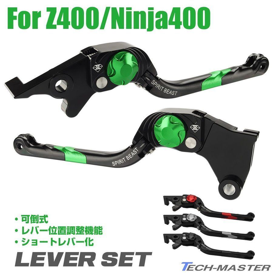 レジャーセット カワサキ ニンジャ400 Z400 ブレーキ クラッチ ショート レバー