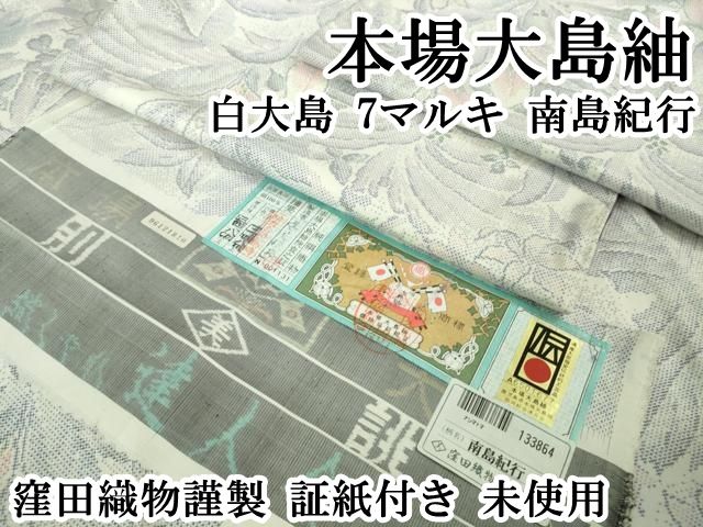 平和屋本店 上 本場大島紬 白大島 7マルキ 南島紀行 窪田織物謹製 証紙付き ♥ DZAB1161kh5