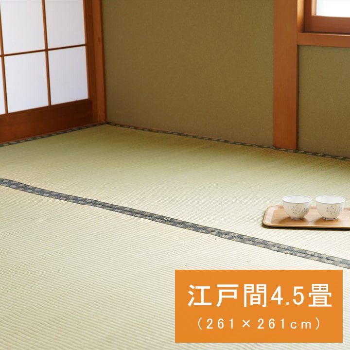 い草 上敷 カーペット 松 261×261cm 江戸間4.5畳