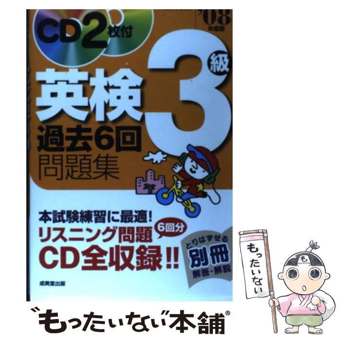 英検3級過去6回問題集〈’08年度版〉 成美堂出版編集部 英検3級過去6回問題集 '23年度版 (2023年版) | 成美堂出版編集部