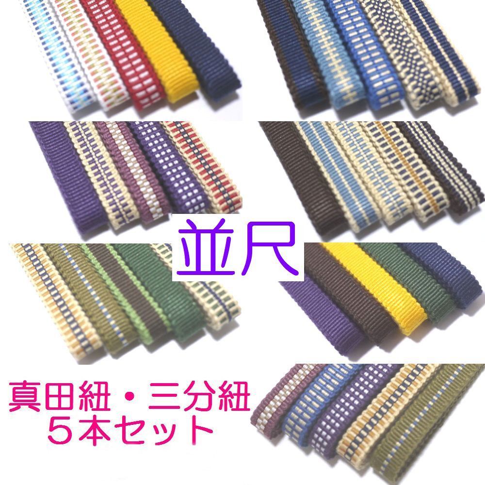 T.K　真田紐木綿平紐　三分紐（各150センチ）　19本×2セット 真田紐木綿平紐 三分紐（各150センチ）19本セット(画像1.2