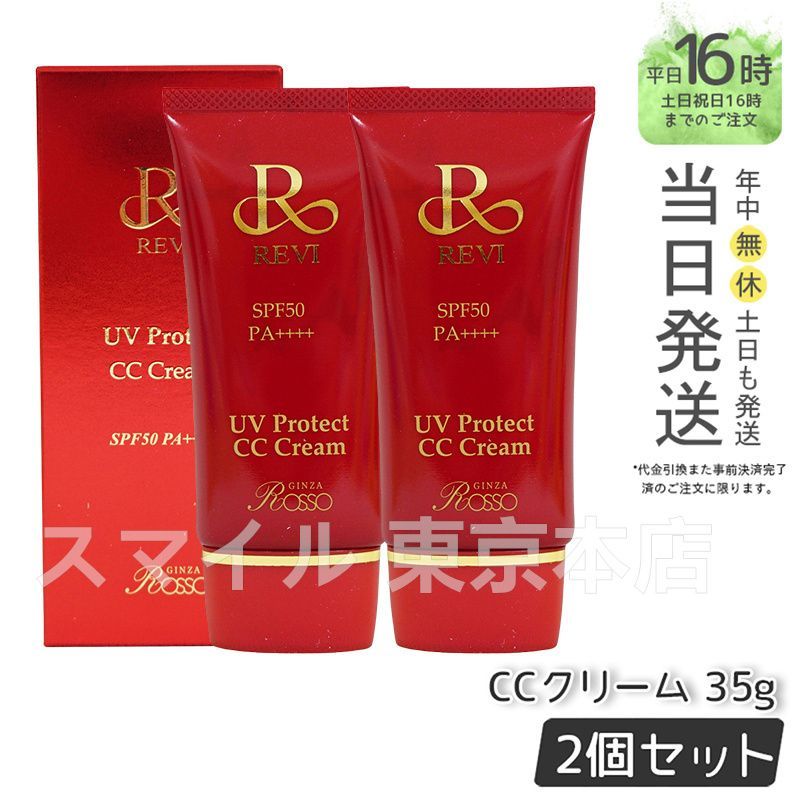 2個セット ルヴィ UVプロテクト CCクリーム 35g REVI 0601