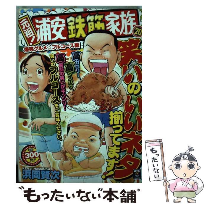 【中古】 元祖！浦安鉄筋家族 20（爆笑グルメ☆フルコース編 （秋田トップコミックス） / 浜岡 賢次 / 秋田書店