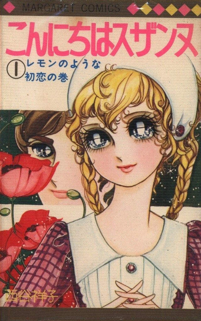 西谷祥子　29冊まとめて　こにちはスザンヌ　幸福ゆきかしら　手紙をください 西谷祥子 29冊まとめて こにちはスザンヌ 幸福ゆきかしら 手紙を