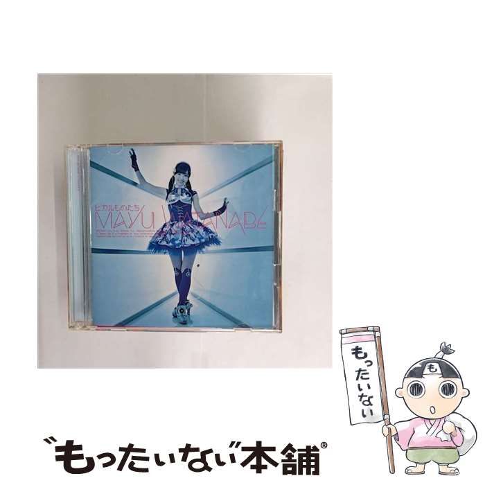 ヒカルものたち（初回生産限定盤B） 中古】 ヒカルものたち（初回生産限定盤B） / 渡辺麻友 / - メルカリ