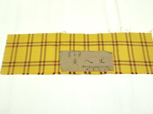 平和屋本店□超希少 本場黄八丈 東京都無形文化財 山下めゆ 草木染