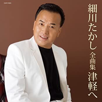 【】(非常に良い)細川たかし全曲集 津軽へ [CD]