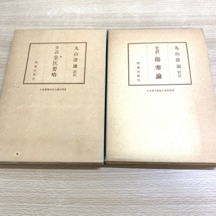 全訳　金匱要略　丸山　清康 △01)【同梱不可】全訳 金匱要略・傷寒論/2冊セット/丸山清康