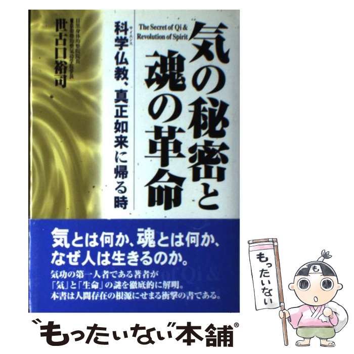 【中古】 気の秘密と魂の革命 科学仏教、真正如来に帰る時/たま出版/世古口裕司 中古】 気の秘密と魂の革命 科学仏教、真正如来に帰る時
