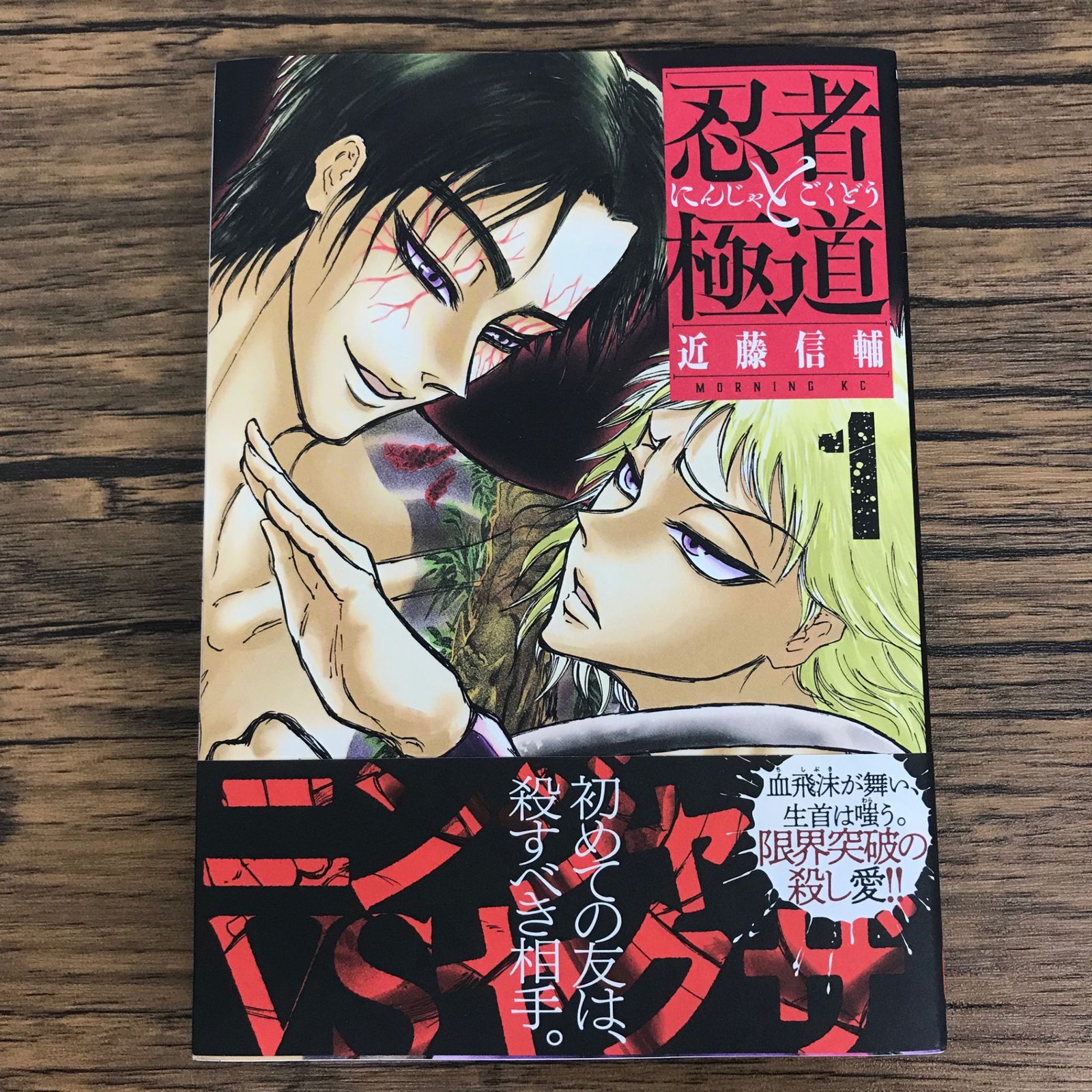 初版 忍者と極道 1巻/【作者】近藤信輔/0225013301-YP/GF30321