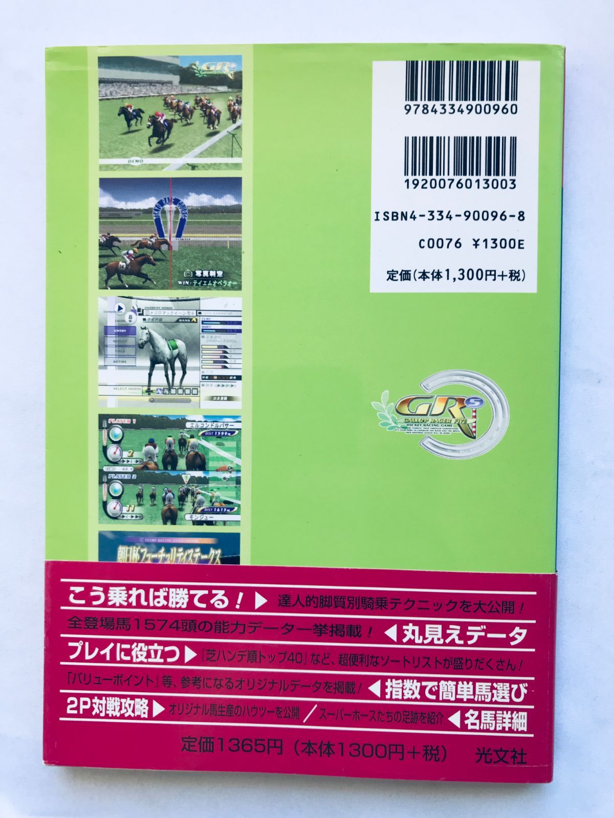 ギャロップレーサー5の達人 公式パーフェクトガイド PS 攻略本