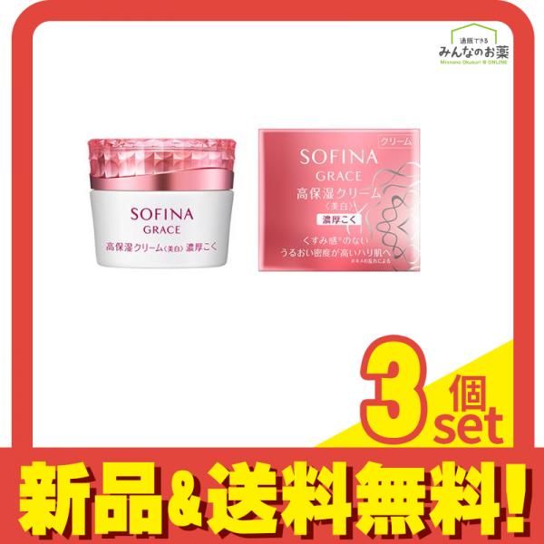 ソフィーナ グレイス 高保湿クリーム 美白 濃厚こく 40g 3個セット まとめ売り