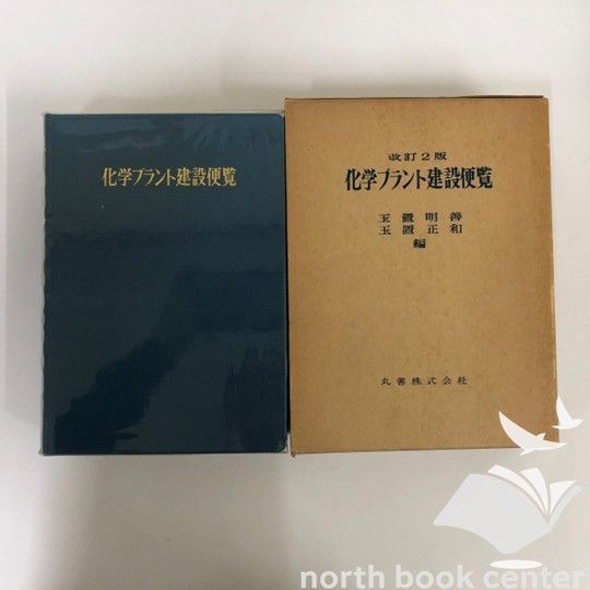 ◇[K]化学プラント建設便覧 (1983年) [－]改訂2版 - メルカリ