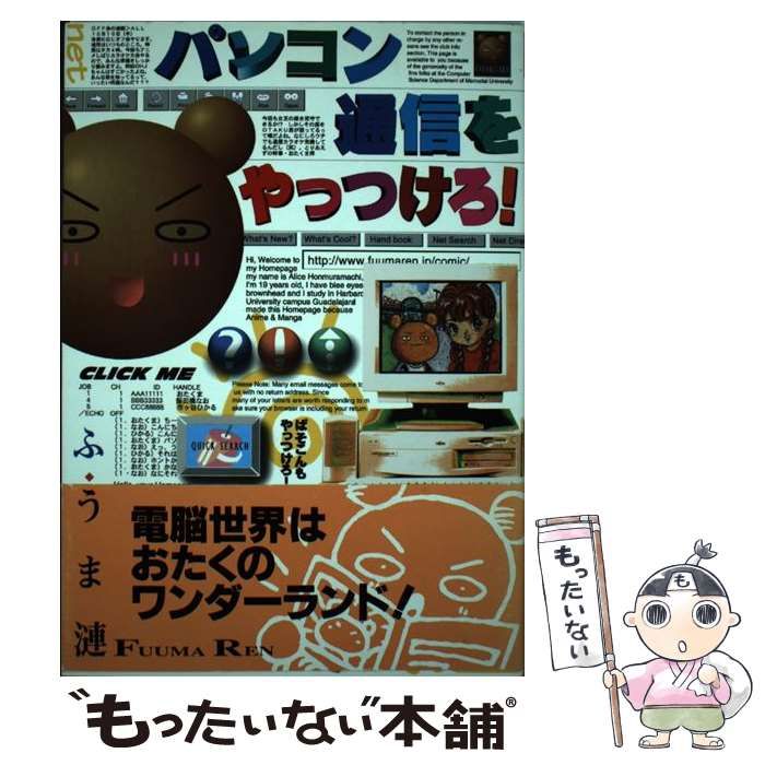 【中古】 パソコン通信をやっつけろ！ / ふうま 漣 / 角川書店