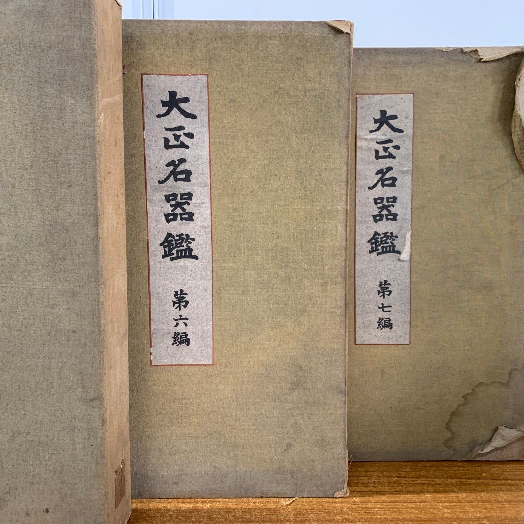 ■01)【同梱不可】大正名器鑑 第1・6・7編 3冊セット/高橋義雄/大正名器鑑編纂所/茶器辞典/陶芸/陶磁/工芸/古書/和書/和装本/B □01)【同梱不可】大正名器鑑 第1・6・7編 3冊セット/高橋義雄