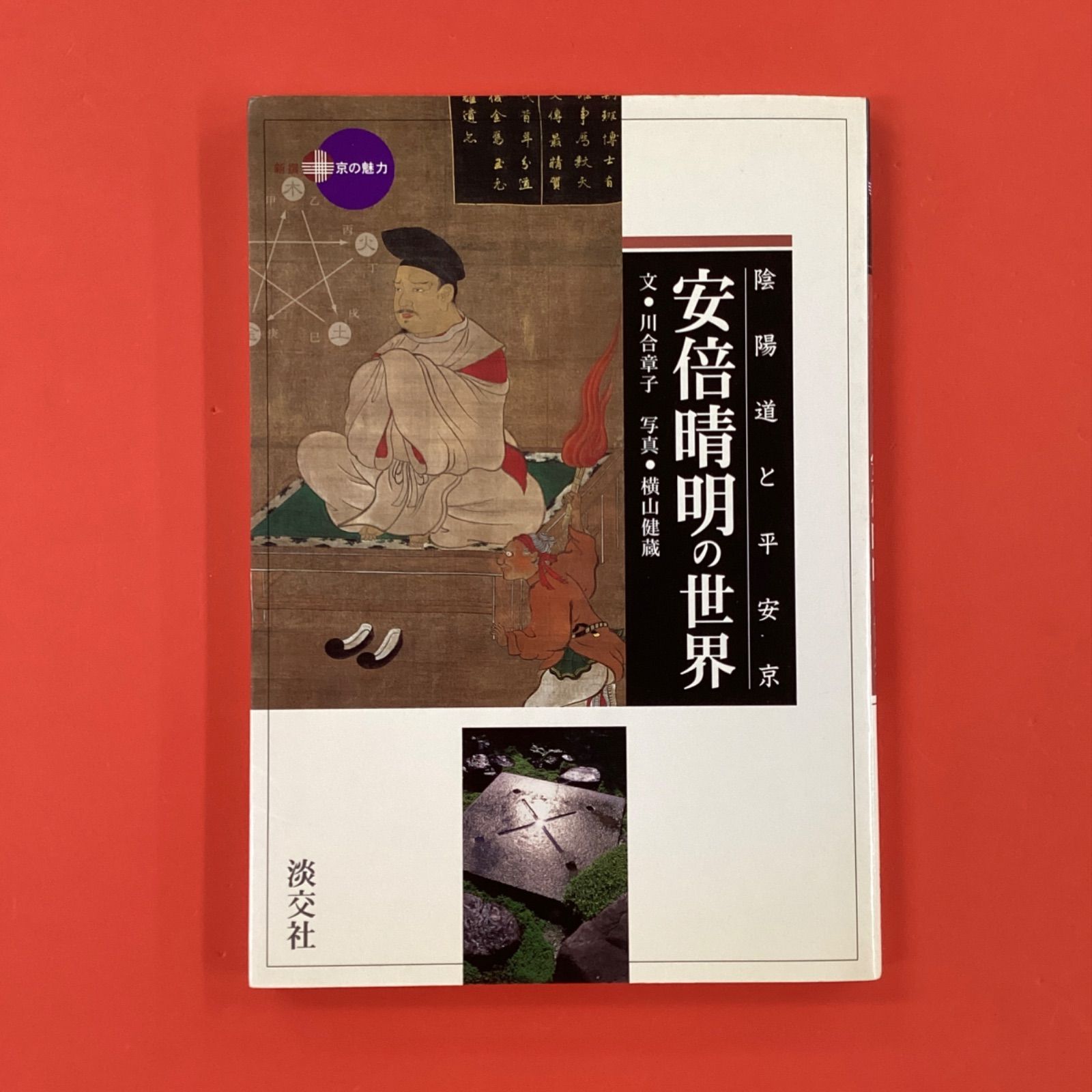 安倍晴明と陰陽道展　2003年 初版　169p 安倍晴明と陰陽道展 2003年 初版 169p - メルカリ