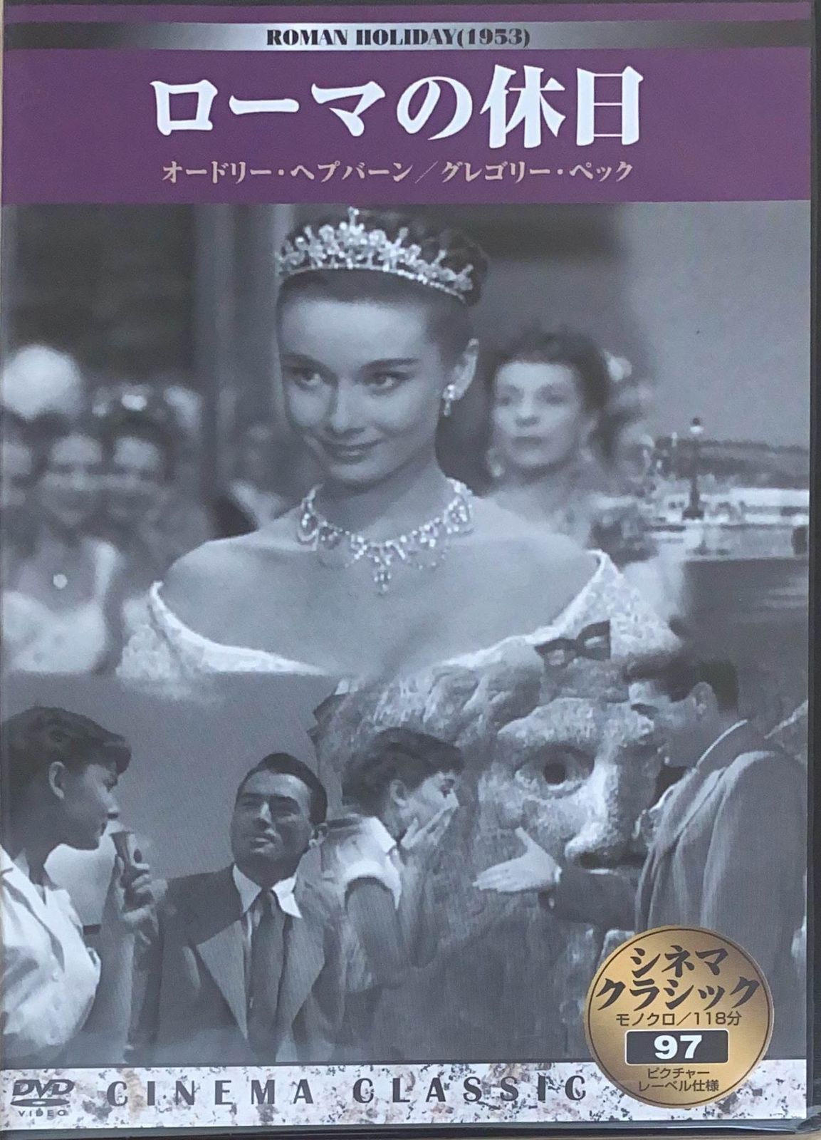 未開封 シネマクラシック ローマの休日[DVD] オードリー・ヘプバーン グレゴリー・ペック 管理番号：20240516-2 - メルカリ