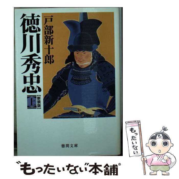 【中古】 徳川秀忠 ２巻/徳間書店/戸部新十郎 中古】 徳川秀忠 上 （徳間文庫） / 戸部 新十郎 / 徳間書店