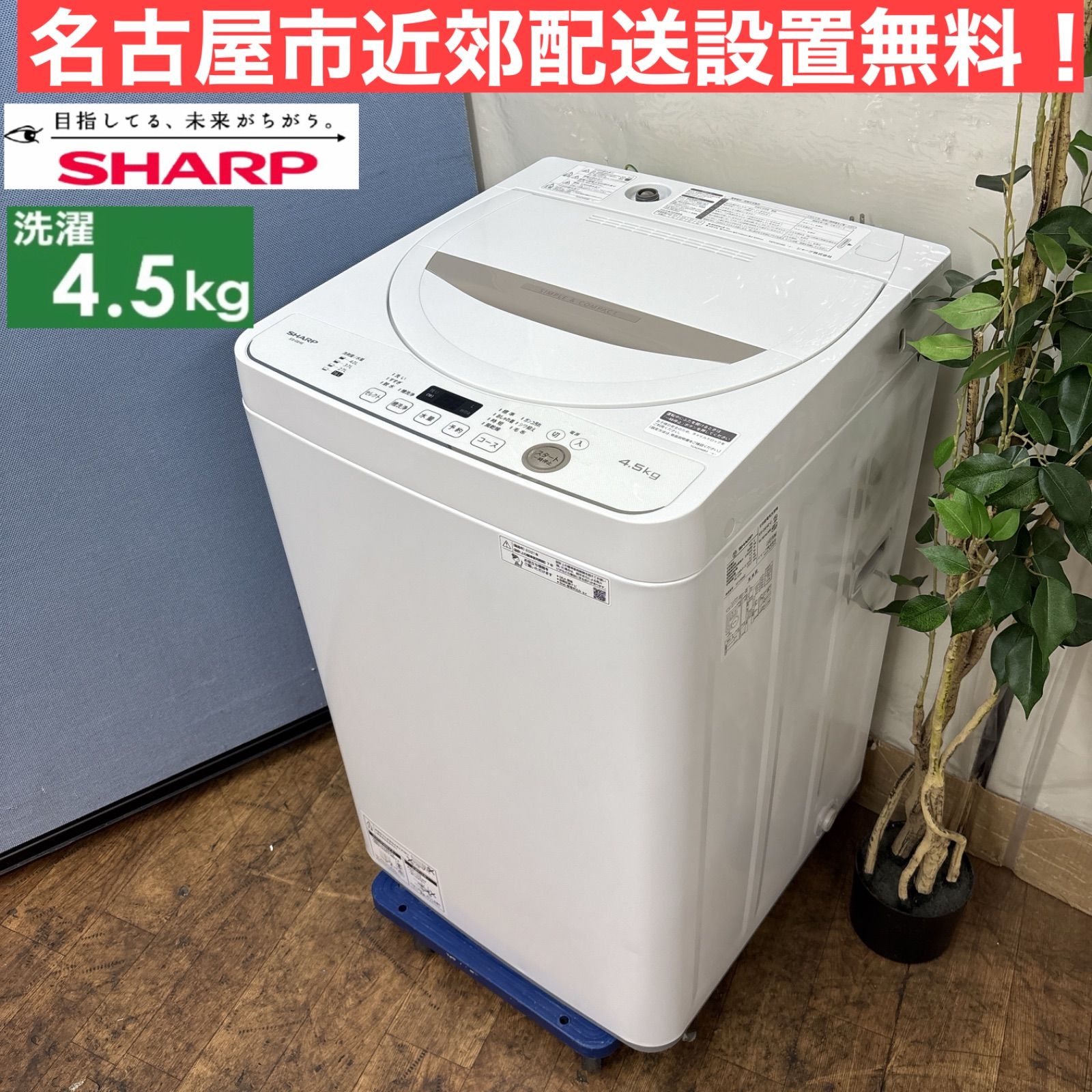 I469 ? 名古屋市近郊配送設置無料 の高年式♪ SHARP 洗濯機 4.5㎏ 動作 済 クリーニング済
