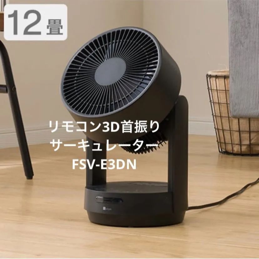 ニトリ 3D首振りサーキュレータ -12畳用 FSV-E3DN - 扇風機