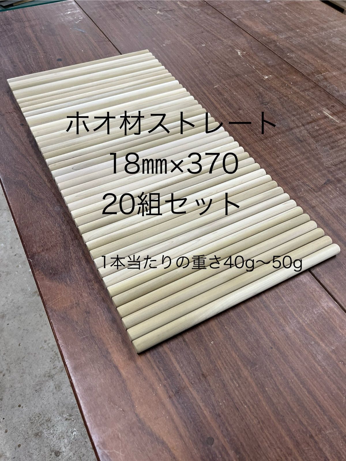 朴バチ 担ぎ桶用 ストレート 18×370 20組セット 和太鼓用バチ