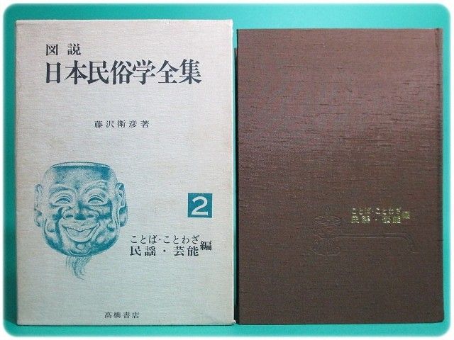 昭46発行 図説日本民俗学全集2藤沢衛彦高橋書店/aa1196 - メルカリ