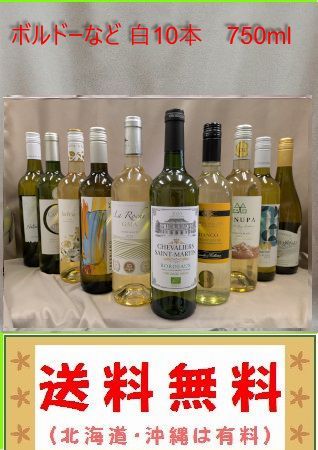 オーガニック.. .ボルドー金賞など 白 10本セット オーガニックボルドー金賞など 白 10本セット オーガニック