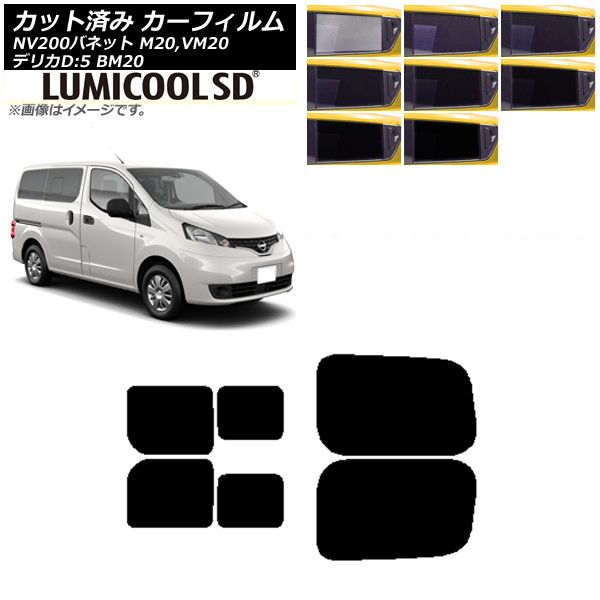 カーフィルム NV200バネット デリカD：3 M/VM20 BM20 リアドアセット 2列目 左右スライド窓 最高品質 ルミクールSD 選べる8フィルムカラー AP-WFLC0221-RDB