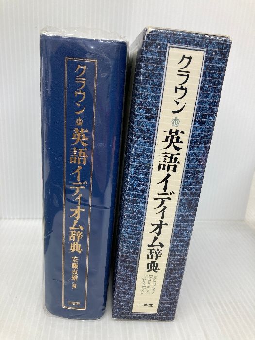 クラウン英語イディオム辞典 三省堂 安藤 貞雄 - メルカリ