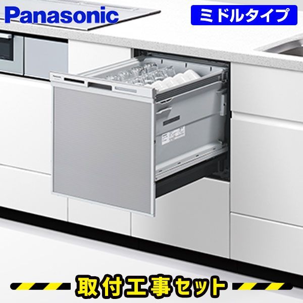 食洗機 ビルトイン 工事費込 パナソニック ビルトイン食洗機 NP-45MS9S 食洗機 後付け 交換 45cm ドアパネル型 ビルトイン食器洗い乾燥機 食器洗い乾燥機 スライド 食洗器 設置 交換 工事 工事費込み ミドルタイプ ビルトイン食器洗い乾燥機
