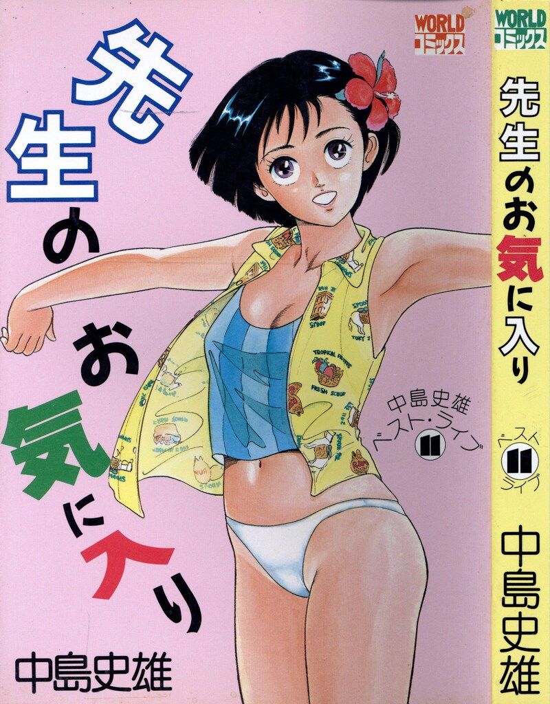 久保書店 ワールドコミックス/中島史雄ベストライブ11 中島史雄 先生の
