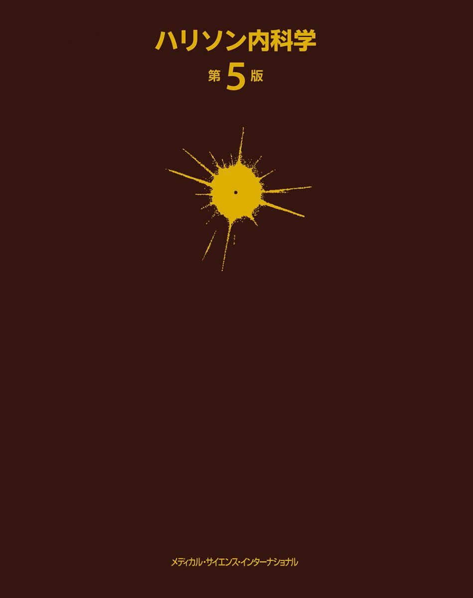 ハリソン内科学 第5版 - メルカリ
