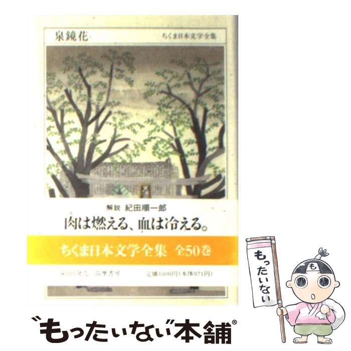 中古】 ちくま日本文学全集 17 / 泉 鏡花 / 筑摩書房 - メルカリ