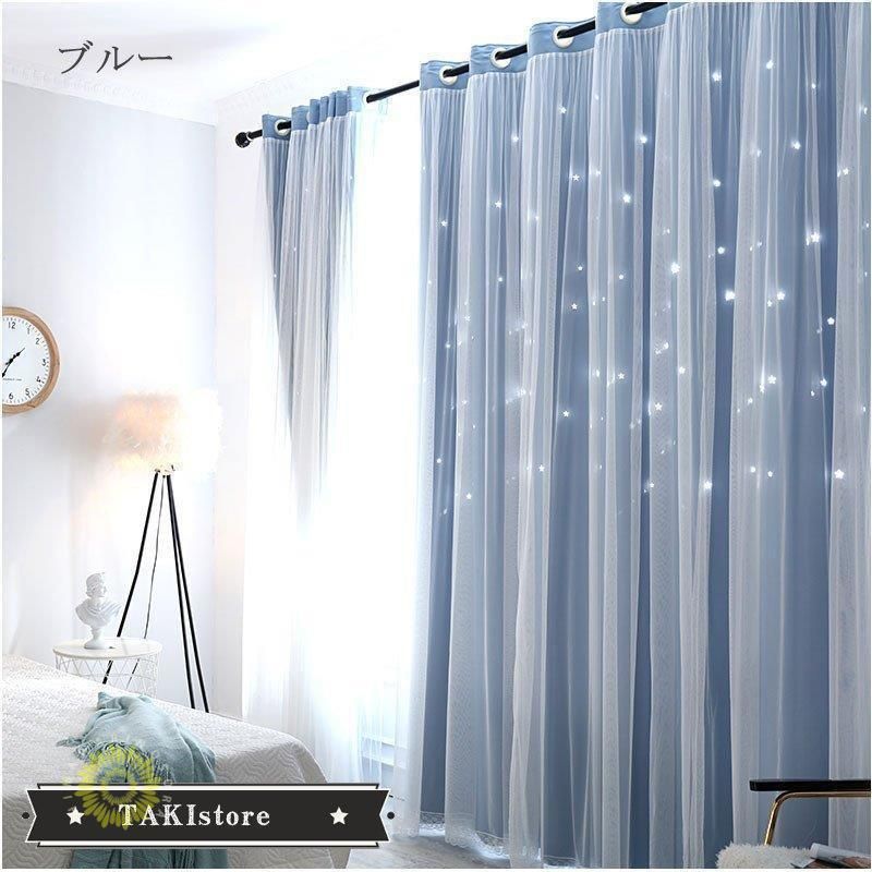 カーテン 星柄 透かし彫り 二重カーテン 遮光 UVカット 目隠し
